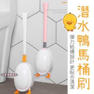 【現貨 臺灣出貨】潛水鴨馬桶刷【亭舖生活品】矽膠馬桶刷 馬桶清潔 馬桶刷 清潔馬桶刷 馬桶刷子 壁掛式馬桶刷