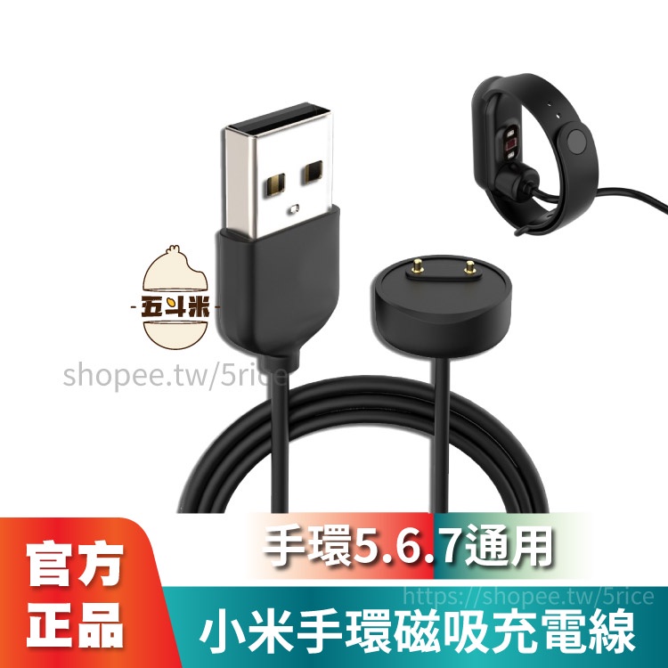 【現貨】小米手環5/6/7通用 磁吸充電器 免拆卸 小米手環6充電線 小米手環8 充電線 USB充電線充電器 小米