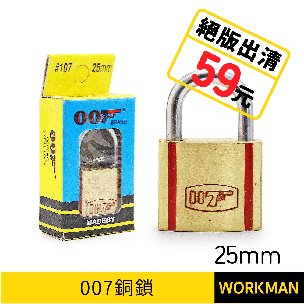 【WORKMAN】台灣製 絕版出清 007 銅鎖 25mm 限量 迷你小銅鎖 小鎖 掛鎖 單開 鎖頭 機箱鎖 櫃鎖