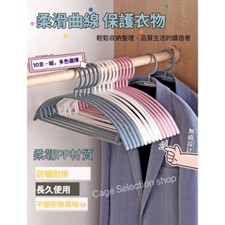 【臺灣現貨24H出貨】寬肩無痕半圓衣架 10個一組 居家生活必備家用無痕防滑 弧形無痕設計 PP材質 曬衣架 成人衣架