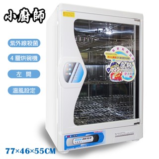 【小廚師】四層紫外線殺菌防爆烘碗機 TA-858W(紫外線殺菌光) 臺灣製造 防蟑螂 定時
