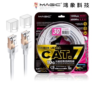 MAGIC 鴻象 Cat.7 SFTP網路線 15/20/30/50米 光纖超高速網路線 台灣現貨