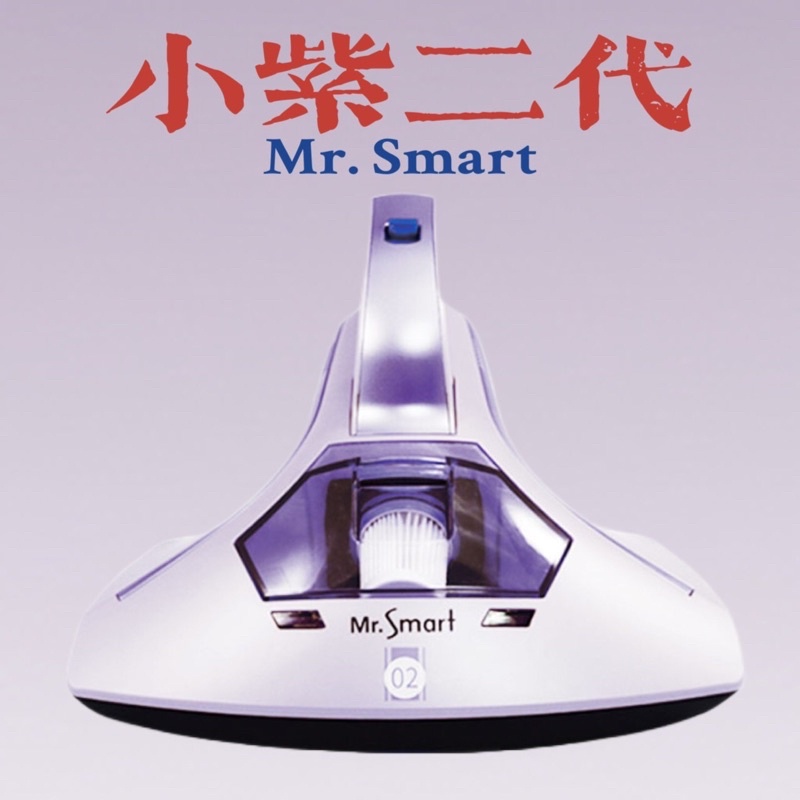 Mr.Smart 小紫 2代 塵蟎吸塵機 養寵家庭必備 過敏兒需要 吸吸 高溫殺菌 加碼贈送 紅綠燈 除蟎大師 超輕巧