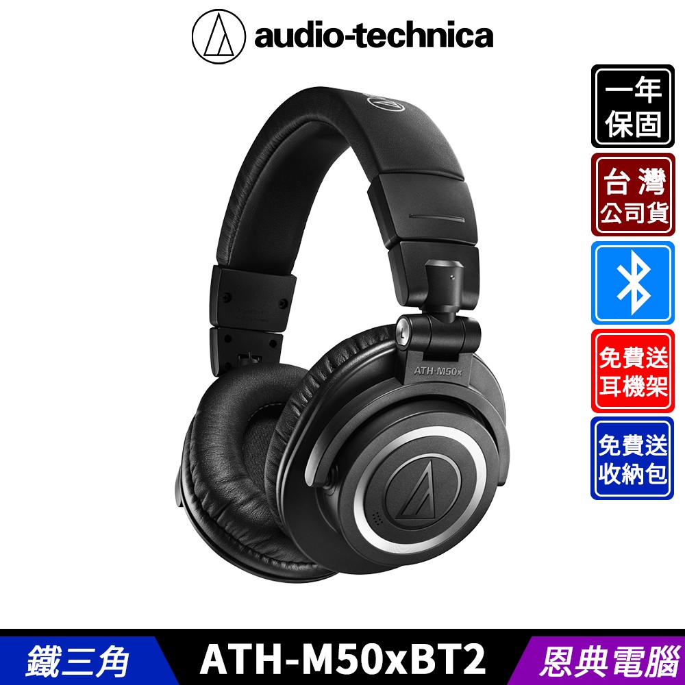 audio-technica 鐵三角 ATH-M50xBT2 藍牙耳機 台灣公司貨 送 耳機架、收納盒