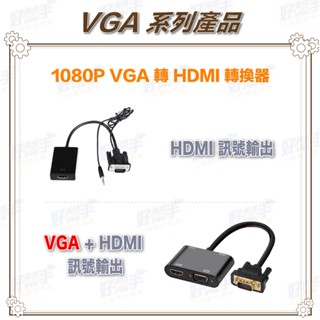 <台灣現貨 快速出貨>1080P VGA+聲音 轉 HDMI or VGA+HDMI 轉換器