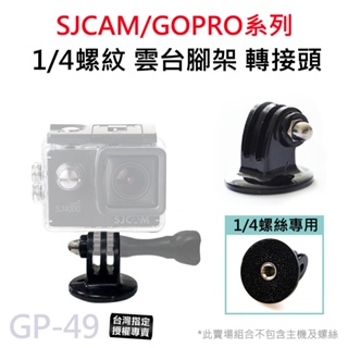 【台灣授權專賣】GOPRO/SJCAM 1/4 螺孔 相機雲台 三腳架轉接頭 運動相機 配件 腳架轉接 GP-49