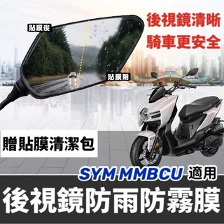 【現貨✨免運】SYM MMBCU後照鏡 防水膜 後視鏡 MMBCU 犀牛皮 保護貼 三陽曼巴 貼膜 防雨膜 貼紙 保護膜
