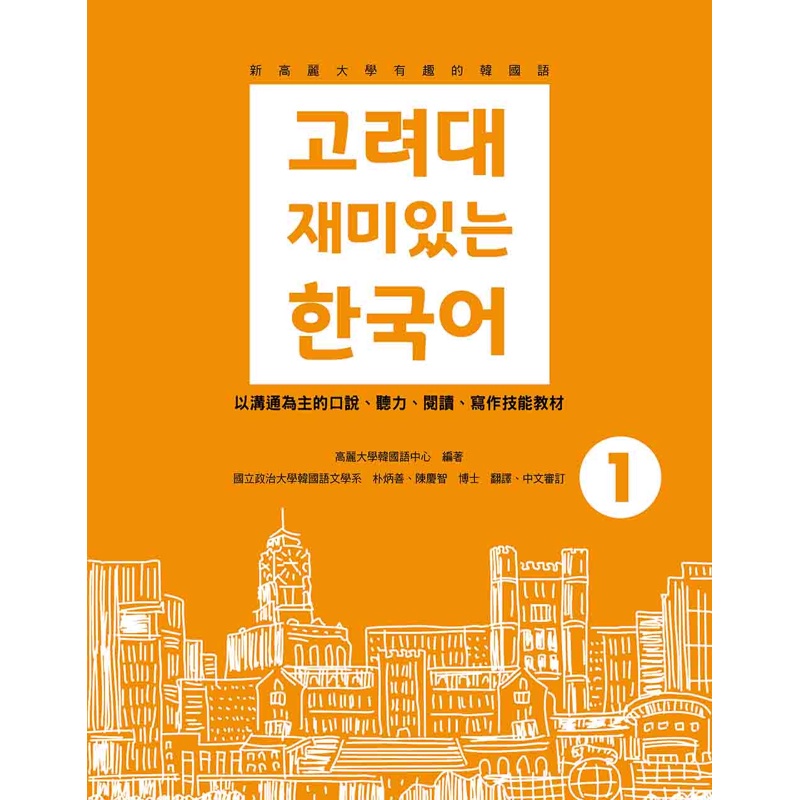 新高麗大學有趣的韓國語（1）[9折]11100986955 TAAZE讀冊生活網路書店