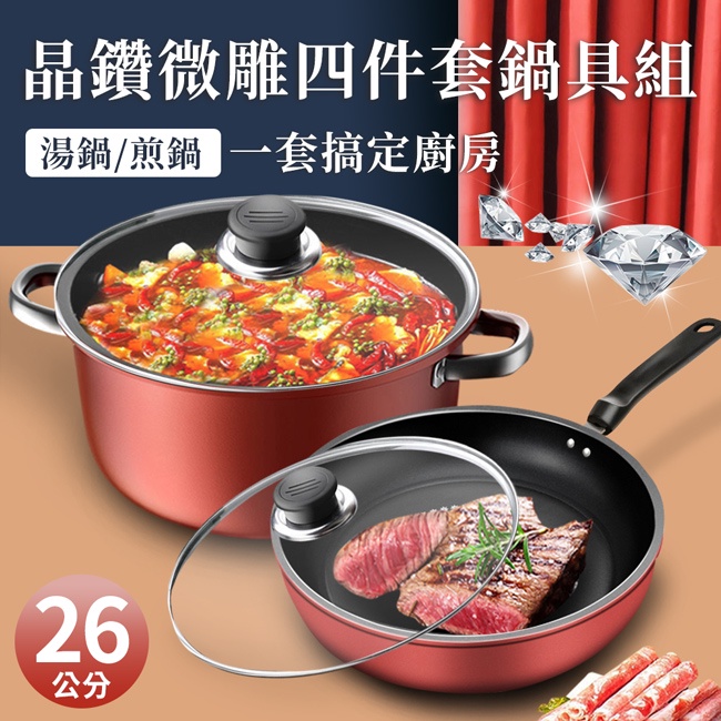 【JUSTCOOK 廚藝寶】晶鑽微雕四件套鍋具組(K0156-26)/湯鍋/平煎鍋