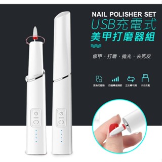 【隔日到貨免運費！贈六款打磨頭】USB充電式 美甲機 卸甲器 電動魔甲器 迷你充電筆試磨甲機 修磨指甲面拋光機