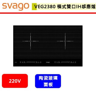 Svago--VEG2380--橫式雙口IH感應爐(此商品無安裝服務)