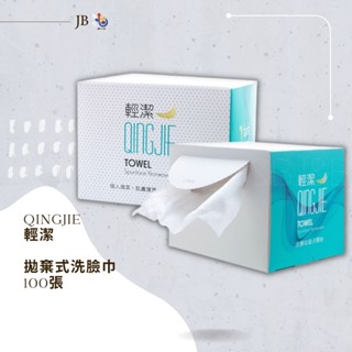 🤍現貨🤍｜QingJie 輕潔 拋棄式 洗臉巾 100張入
