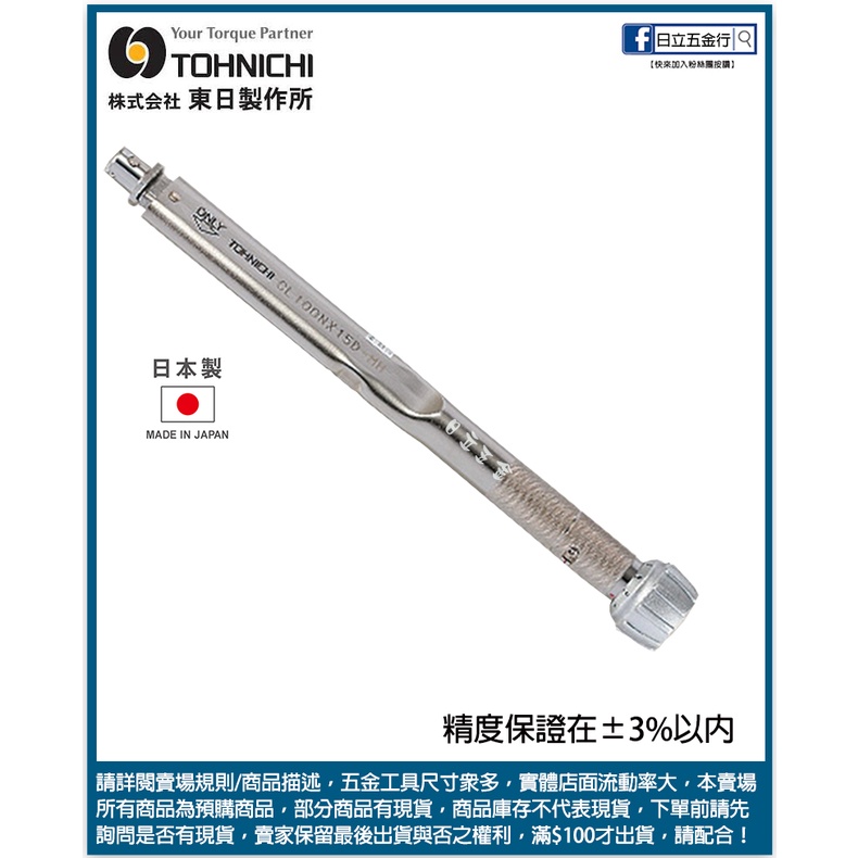 新竹日立五金《含稅》N.m/kgf.cm 日本製 TOHNICHI 東日 替換式扭力扳手 公斤/牛頓