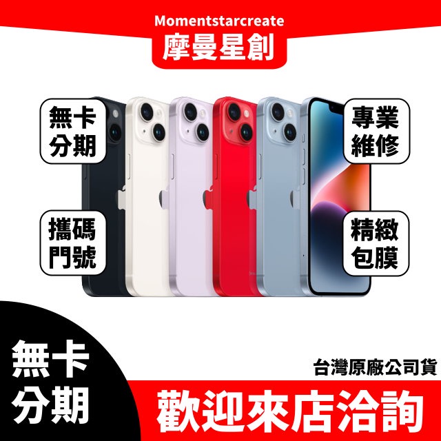 ☆摩曼星創中清店☆全新空機 iPhone 14 Plus 256G 可搭分期 門號 台灣公司貨  黑/白/紅/藍/紫