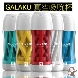 GALAKU-Touch in 20段變頻觸動震動飛機杯 火山 冰山 沙漠 海洋 綠洲 男用自慰器 自慰杯 吸吮空壓杯