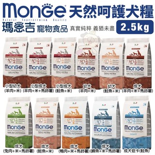 🌱饅頭喵❣️Monge 瑪恩吉 天然呵護 犬糧2.5Kg 小型幼犬/小型成犬/幼犬/迷你