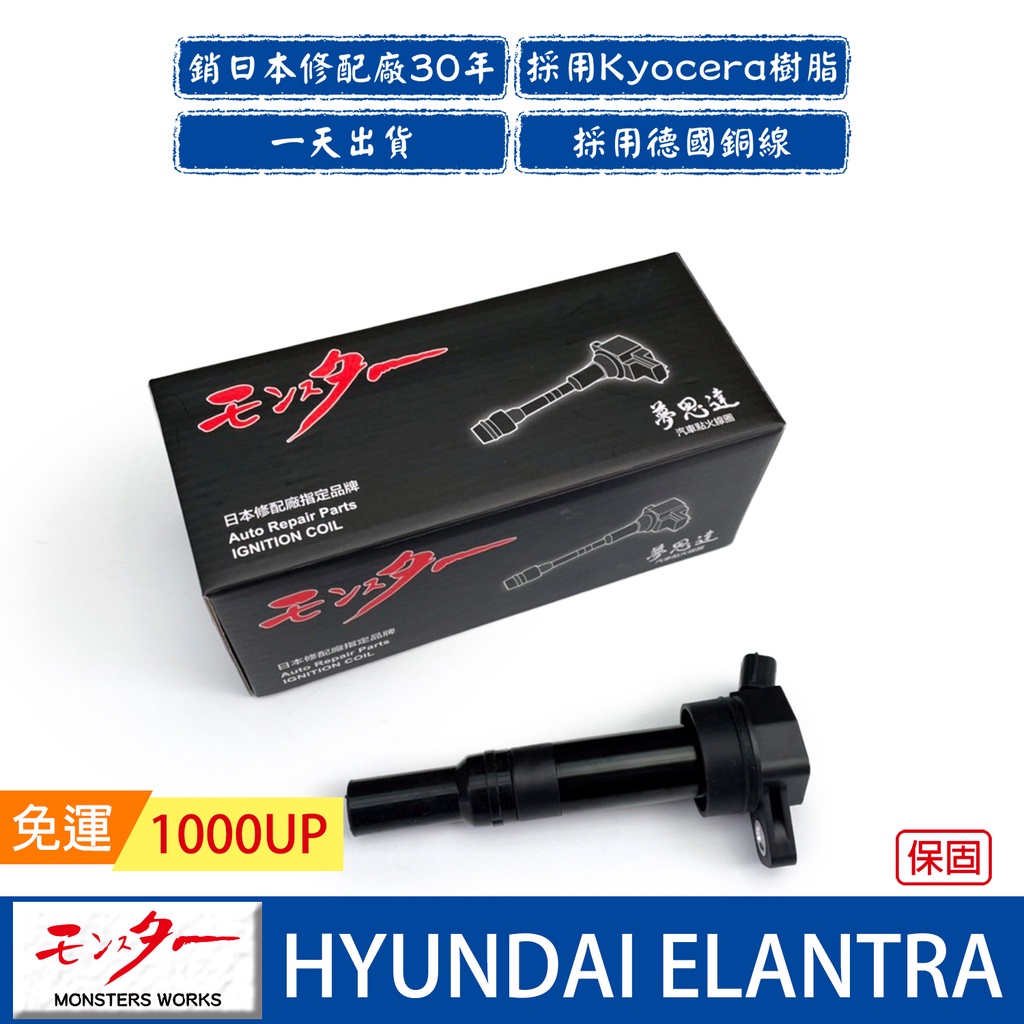 日本 夢思達 HYUNDAI ELANTRA 2012-2017年 點火線圈 考耳 考爾 高壓線圈 COIL 品牌直售