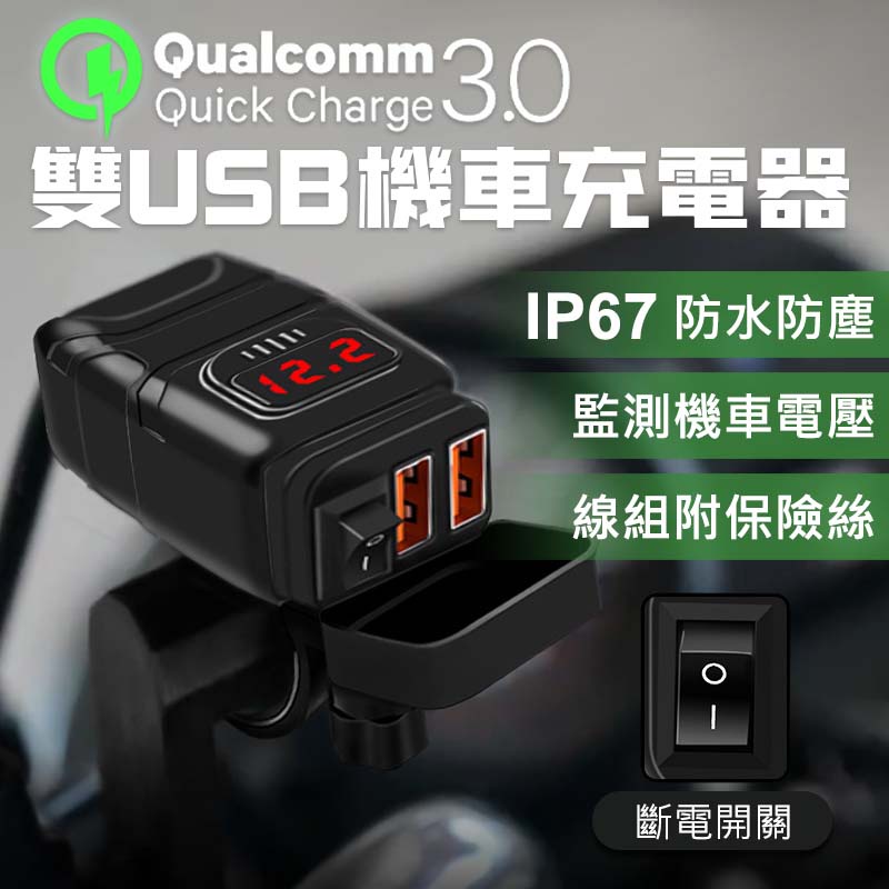方形雙USB快充電壓表 帶開關PD+QC3.0 USB+電壓表+保險絲線組 雙USB 防水USB充電座 機車 快充