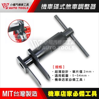 【小楊汽車工具】現貨超商免運 機車 碟式煞車調整器 碟式 剎車 煞車 卡鉗 活塞 調整器 碟煞 碟剎 活塞 迫緊 工具