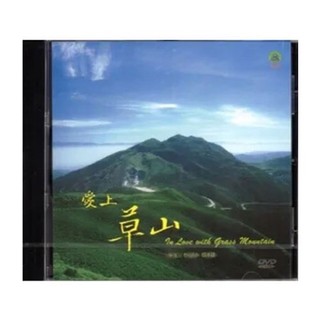 愛上草山-十二機多媒體完整版[DVD]