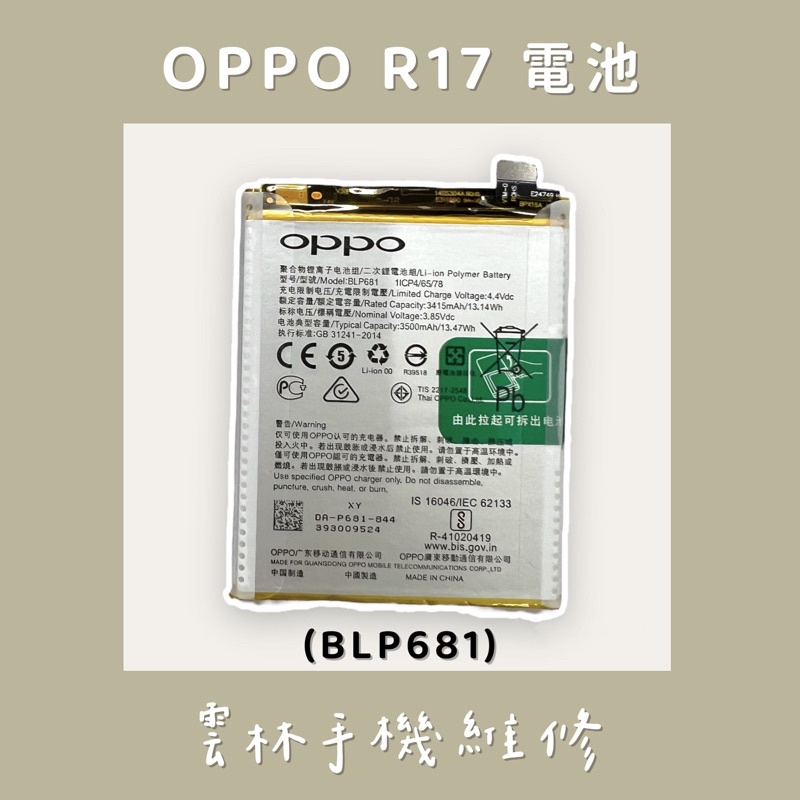 OPPO R17 電池 (BLP681) 兩款包裝隨機出貨 介意者勿下單