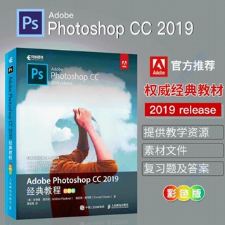 全新有貨🔥Adobe官方教材ps2019教程書籍 Photoshop CC 2019經典教程 彩色【智閱書閣】