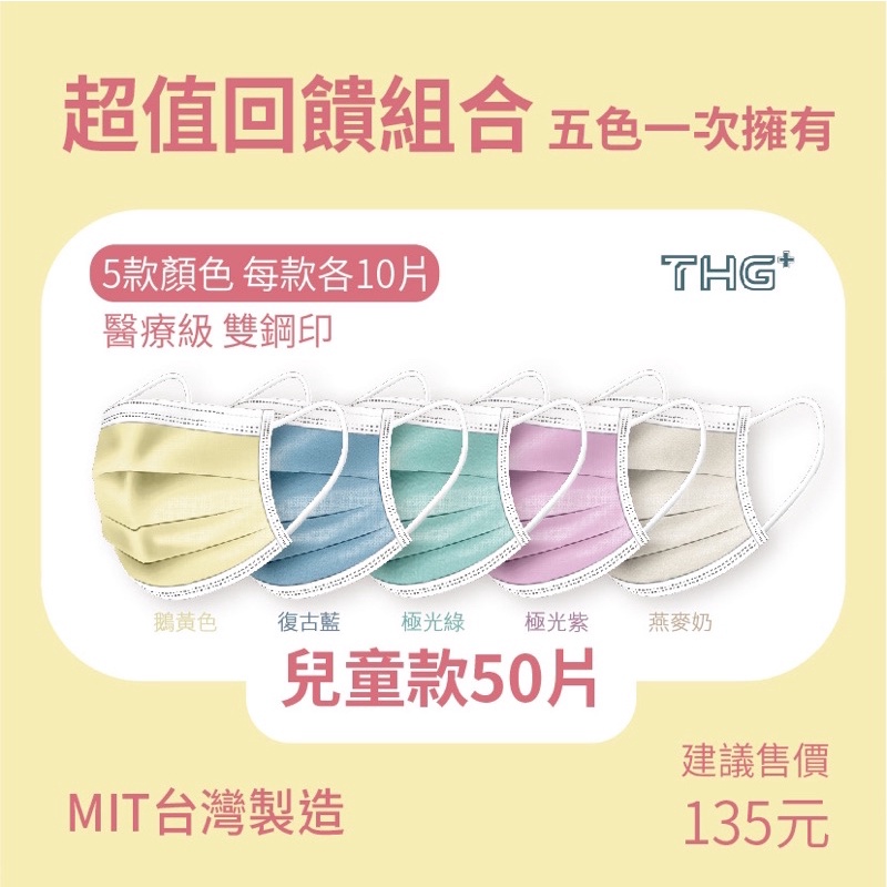 現貨混色款 兒童 保證市售最低 兆鼎 台灣製 雙鋼印平面醫療口罩（五色入）(50入/盒)