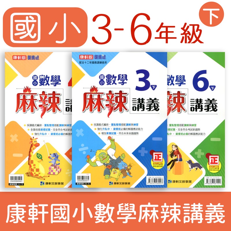 【DODO 國小參考書】康軒國小麻辣講義數學 3下 4下 5下 6下