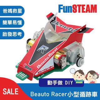 【馥林文化】Beauto Racer小型循跡車 STEAM動手做 科普教育 Arduino 電子零件