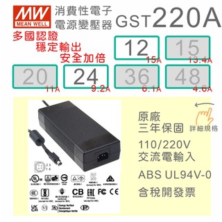 【保固附發票】MW 明緯 220W 變壓器 GST220A 12 12V 24 24V 適配器 筆電 馬達 驅動器 電源
