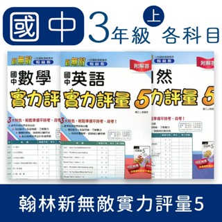 【DODO 國中參考書】翰林新無敵國中實力評量5 測驗卷 國文、英語、數學、自然、社會 9上