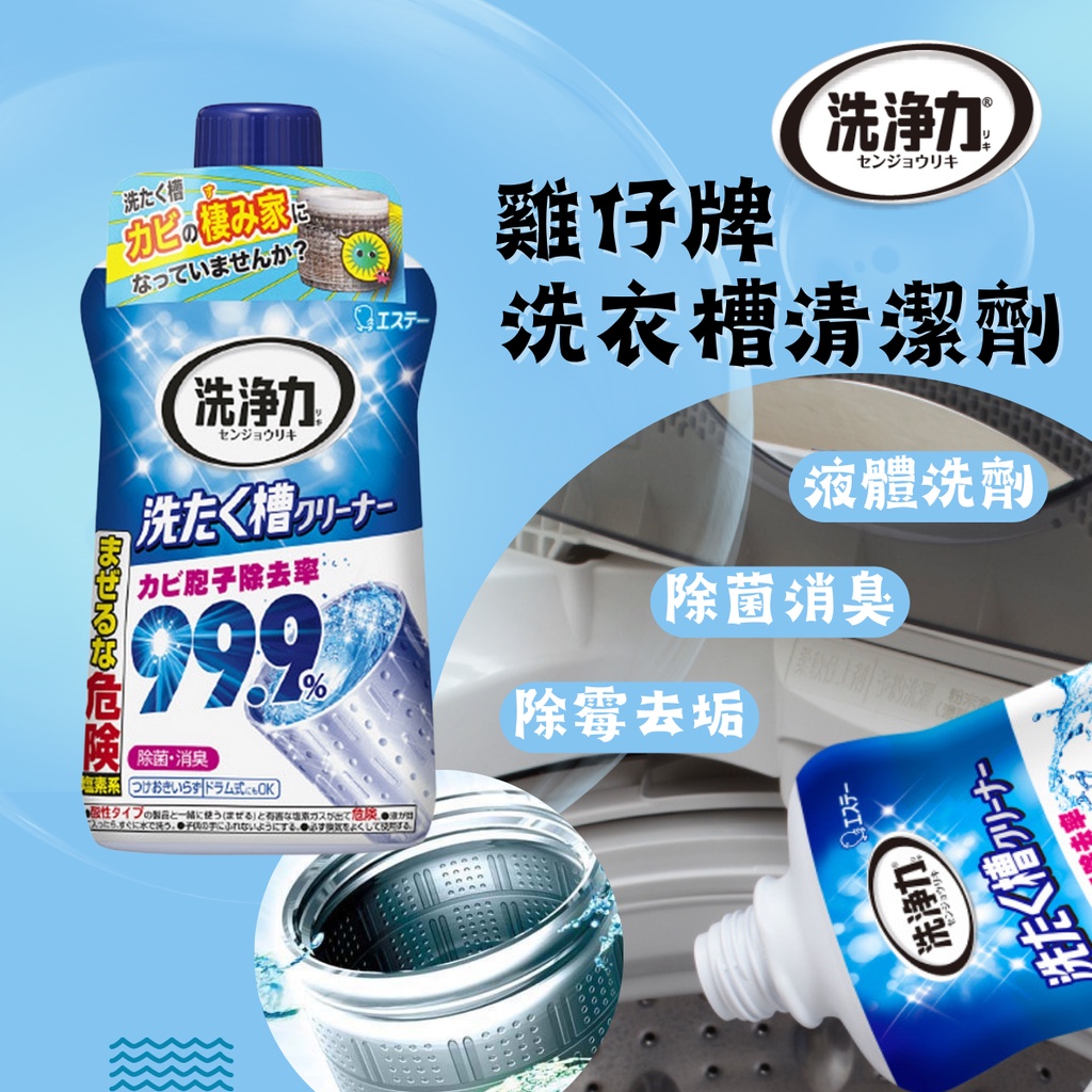 日本 ST雞仔牌 洗衣槽清潔劑 [928福利社] 550G