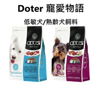 ✡〃有隻店狗·點·點〃 Doter 寵愛物語 低敏犬飼料 高齡犬飼料 1.5KG/6KG/12KG 犬飼料 狗飼料