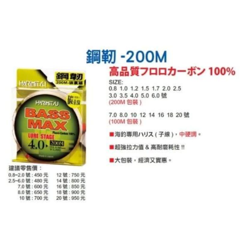 [ 香蕉拔辣釣具 ] HARIMITSU 泉宏 鋼韌 BASS MAX 200M 碳纖線 卡夢線 船釣 子線 魚線 釣線