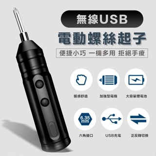 【隔日到貨免運費！嚴選純銅電機 強勁扭力】USB無線 電動螺絲刀 家用電鑽 電動起子 小型起子機 小型便攜式 可更換螺絲