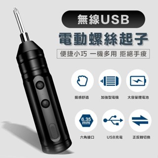 【現貨 免運費！嚴選純銅電機 強勁扭力】USB無線 電動螺絲刀 家用電鑽 電動起子 小型起子機 小型便攜式 可更換螺絲頭