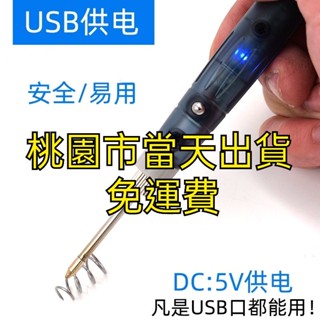 當天出貨不用等 USB電烙鐵 行動電源電烙鐵 5v低壓電烙鐵 便攜充電式電烙鐵 電銲 銲槍