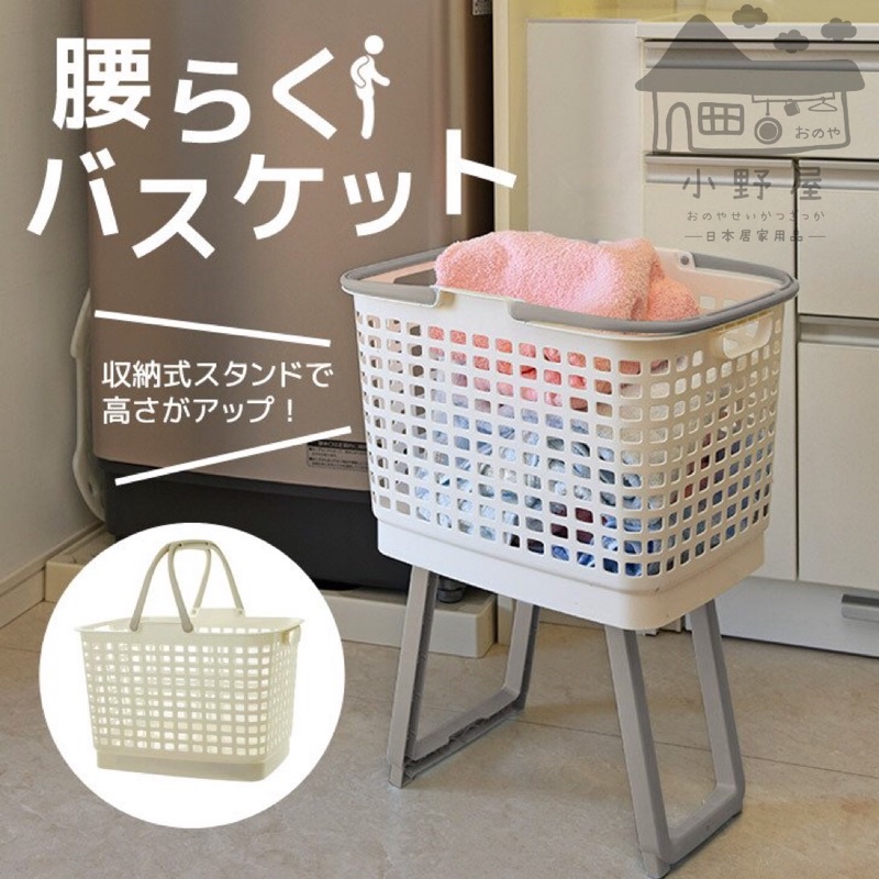 小野屋🏕 日本製 高腳洗衣籃 免彎腰 伸縮腳架 洗衣籃 塑膠籃 髒衣籃 收納籃 洗衣桶