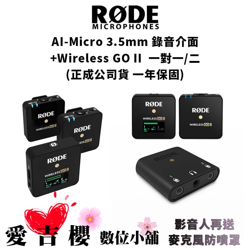 【RODE】AI-Micro 3.5mm 錄音介面+Wireless GO II 一對一/二  (公司貨) #一年保固