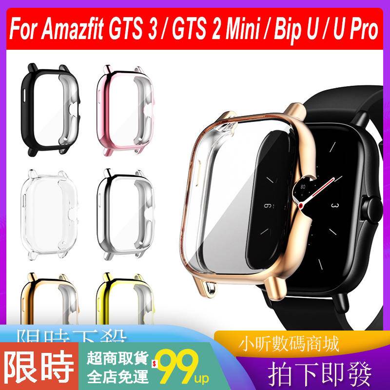 【拍下即發】Amazfit GTS 2 保護殼 GTS3 保護套  Bip U Pro  GTS mini/2e 全包殼