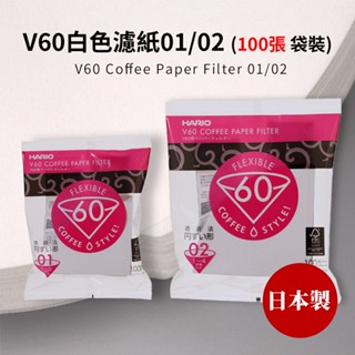 HARIO V60白色濾紙01/02 (適用 V型濾杯/冰瞳/星芒/KONO/花瓣/Kinto)(100張袋裝)