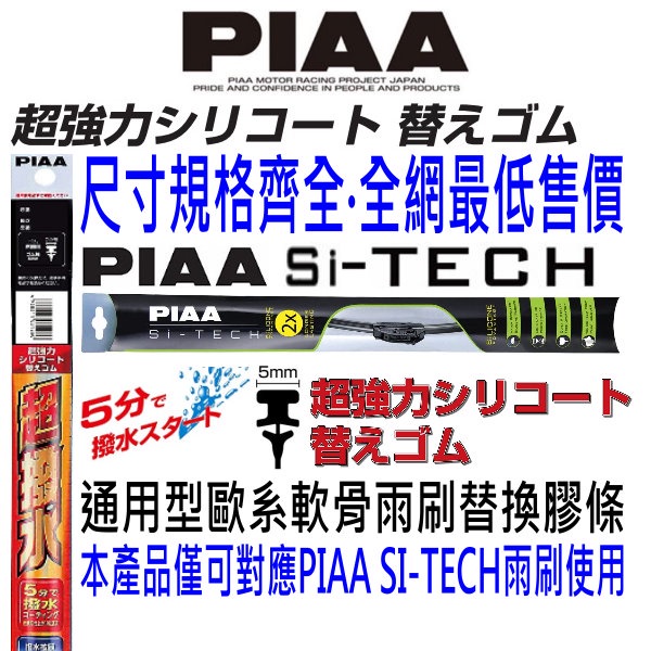 日本 PIAA SI-TECH 歐洲車通用軟骨雨刷專用 超撥水系列替換膠條 5mm PIAA綠色軟骨 歐系軟骨 SMFR