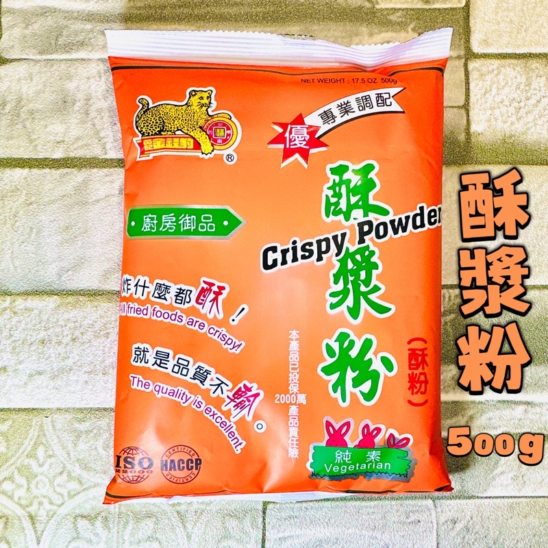 【電子發票】#現貨 金錢豹 酥漿粉500g/1000g〔澤鋐雜貨店〕