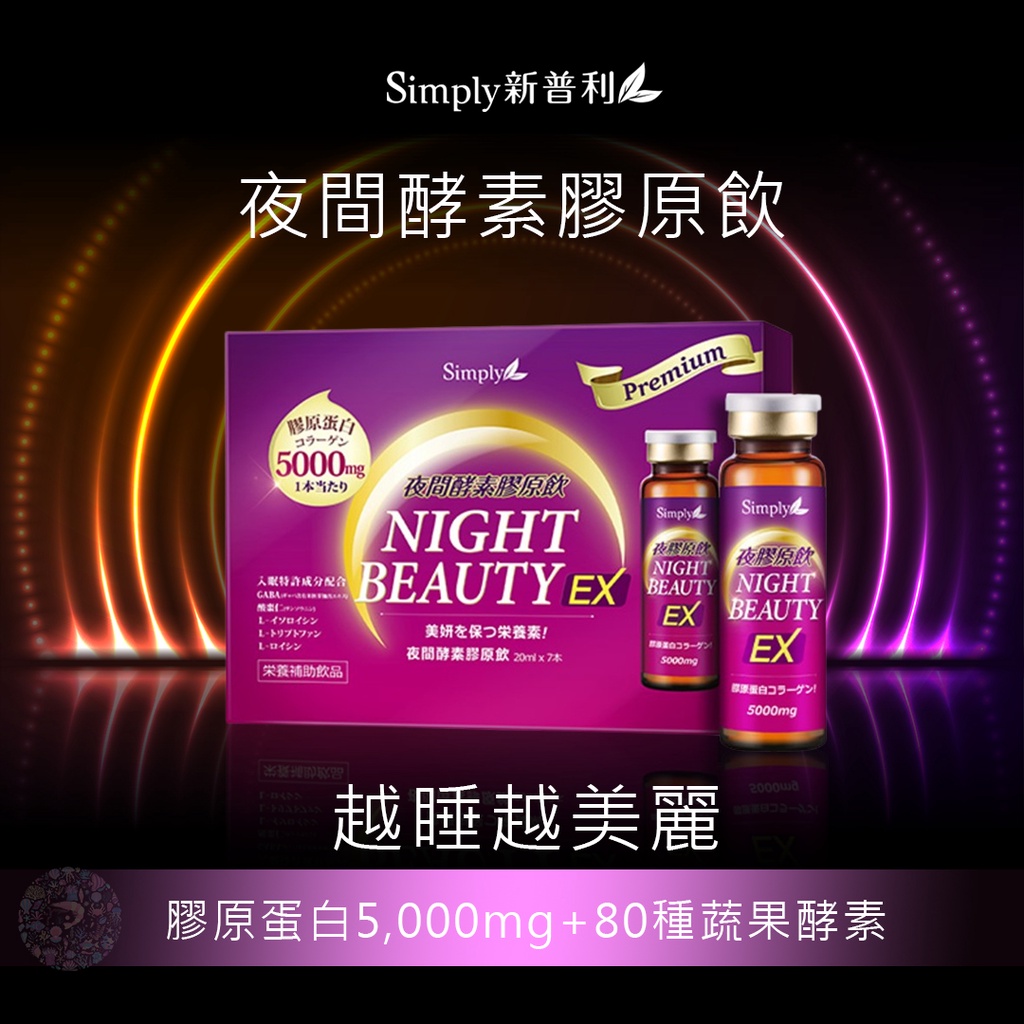 🔥公司現貨🔥【Simply新普利】夜間酵素膠原飲 高濃度膠原蛋白 80種蔬果酵素 維持高基礎代謝 幫助入睡 7瓶/盒