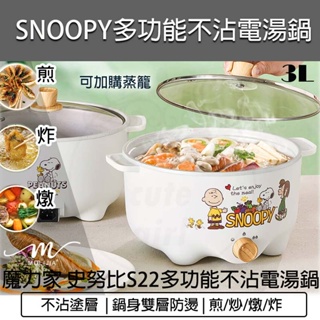 台灣出貨含稅免運💯魔力家 SNOOPY 史努比 S22 雙層防燙不沾電湯鍋3L 快煮鍋 美食鍋 料理鍋 電煮鍋