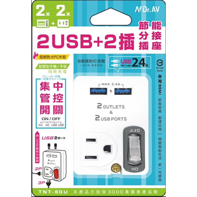 【動手族-居家生活百貨館】 🔥台灣現貨🔥2USB+2 插節能分接插座(TNT-60U)