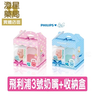 ⭐ 澄星藥局 PHILIPS 飛利浦奶嘴禮盒組 ( 3號天然奶嘴 +收納盒 )