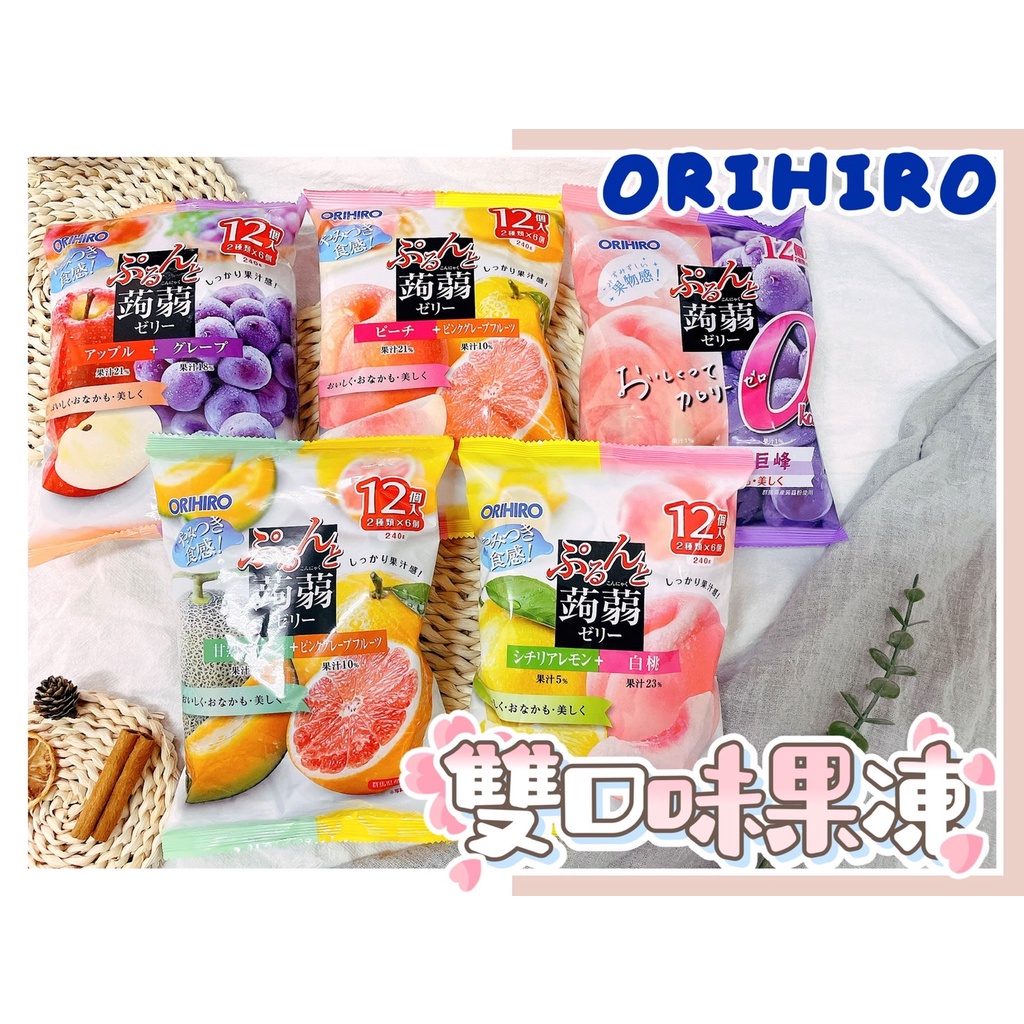 🔥現貨供應🔥日本 orihiro 雙口味果凍 蒟蒻果凍 橘子果凍 蘋果果凍 葡萄果凍 哈密瓜果凍 水蜜桃果凍 聖誕節果凍