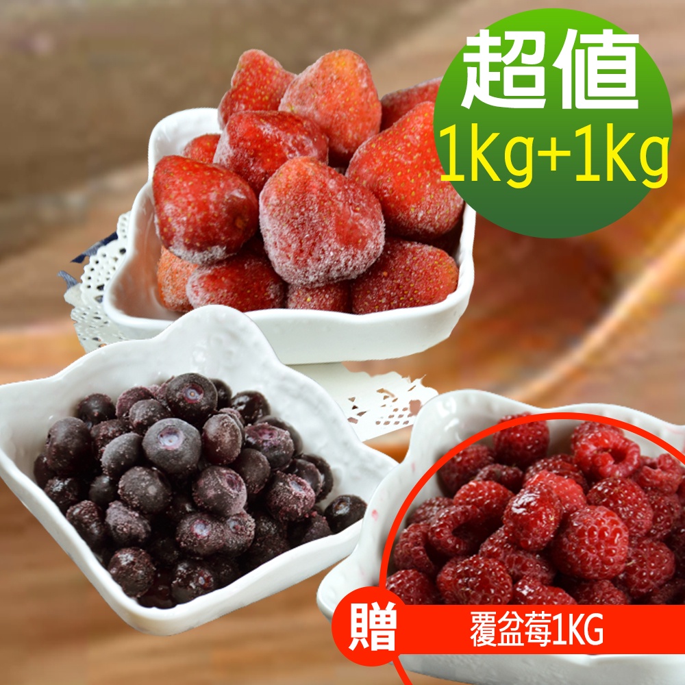 【幸美生技】免運 進口鮮凍藍莓1kg+草莓1kg/加贈覆盆莓1kg_ 農殘/重金屬檢驗通過(超取限重9kg內)
