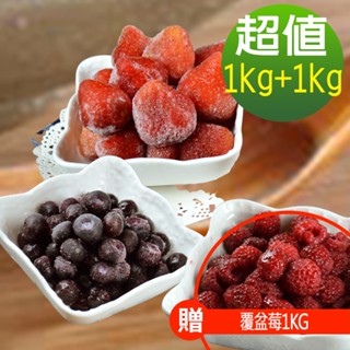 【現貨供應中】【幸美生技】免運 進口鮮凍藍莓1kg+草莓1kg/加贈覆盆莓1kg_A肝病毒檢驗通過(超取限重9kg內)